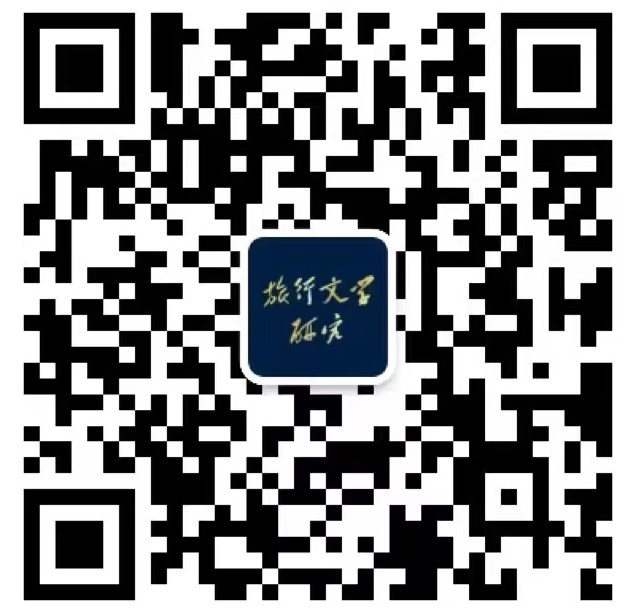 旅行文学研究公众号二维码 旅行文学研究公众号二维码