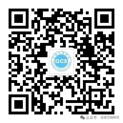 全球文明研究公众号二维码 全球文明研究公众号二维码