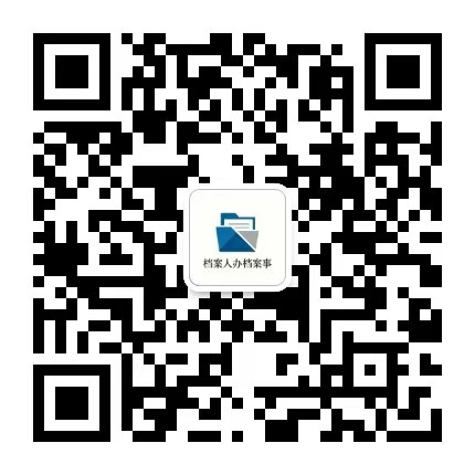 档案工作理论与实践的公众号二维码